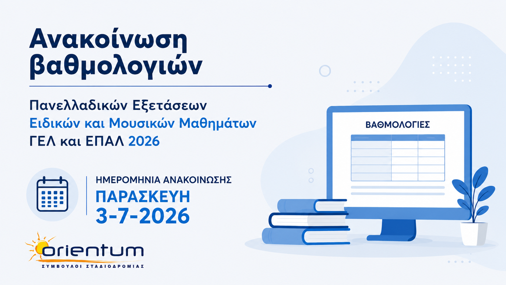 Βαθμολογίες Ειδικών και Μουσικών Μαθημάτων 2026