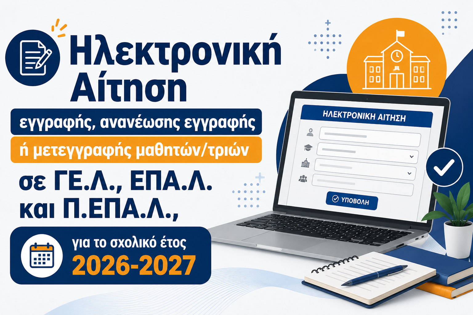 Ηλεκτρονική Αίτηση εγγραφής, ανανέωσης εγγραφής ή μετεγγραφής 2026-2027