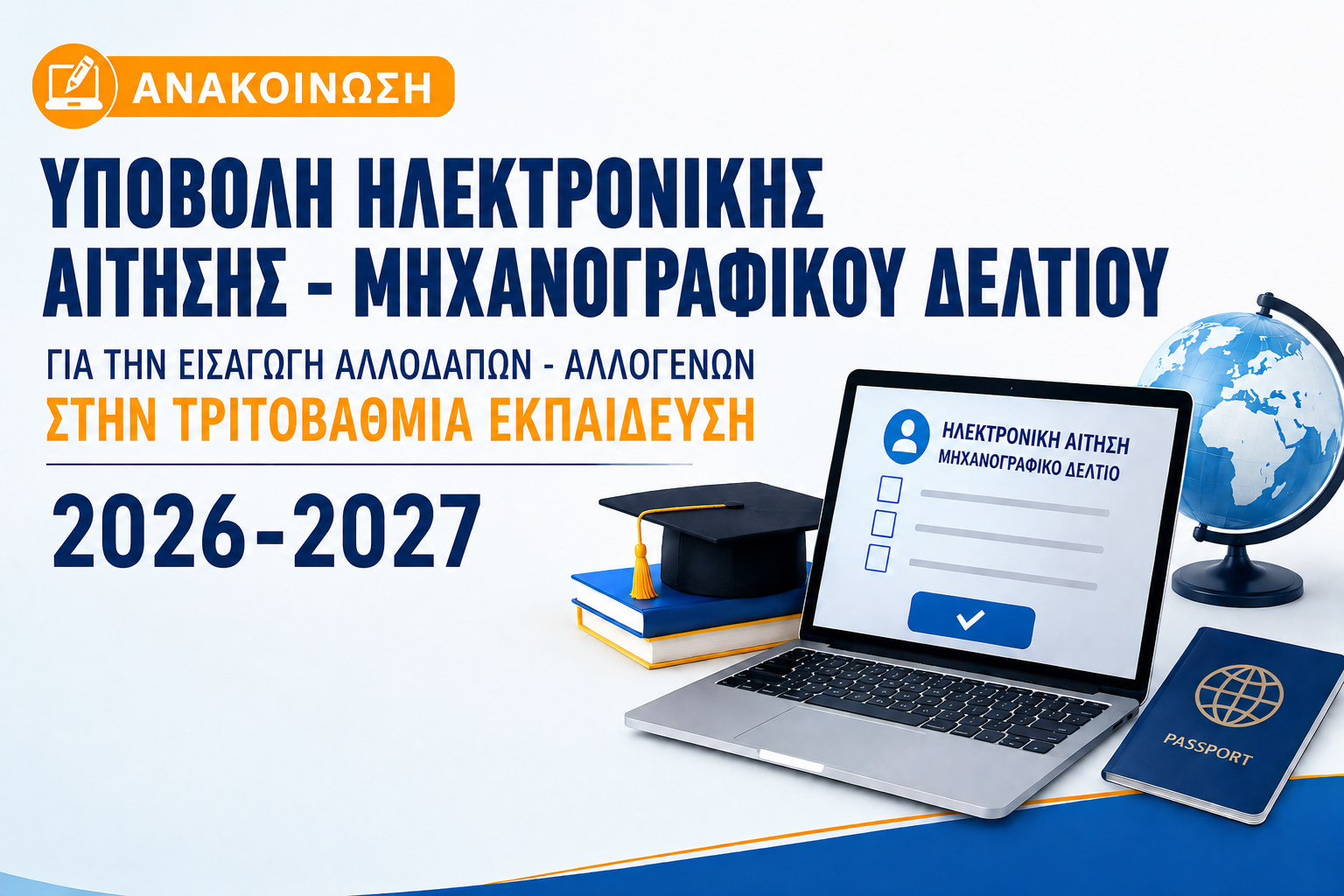 Μηχανογραφικό αλλοδαπών - αλλογενών 2026-2027