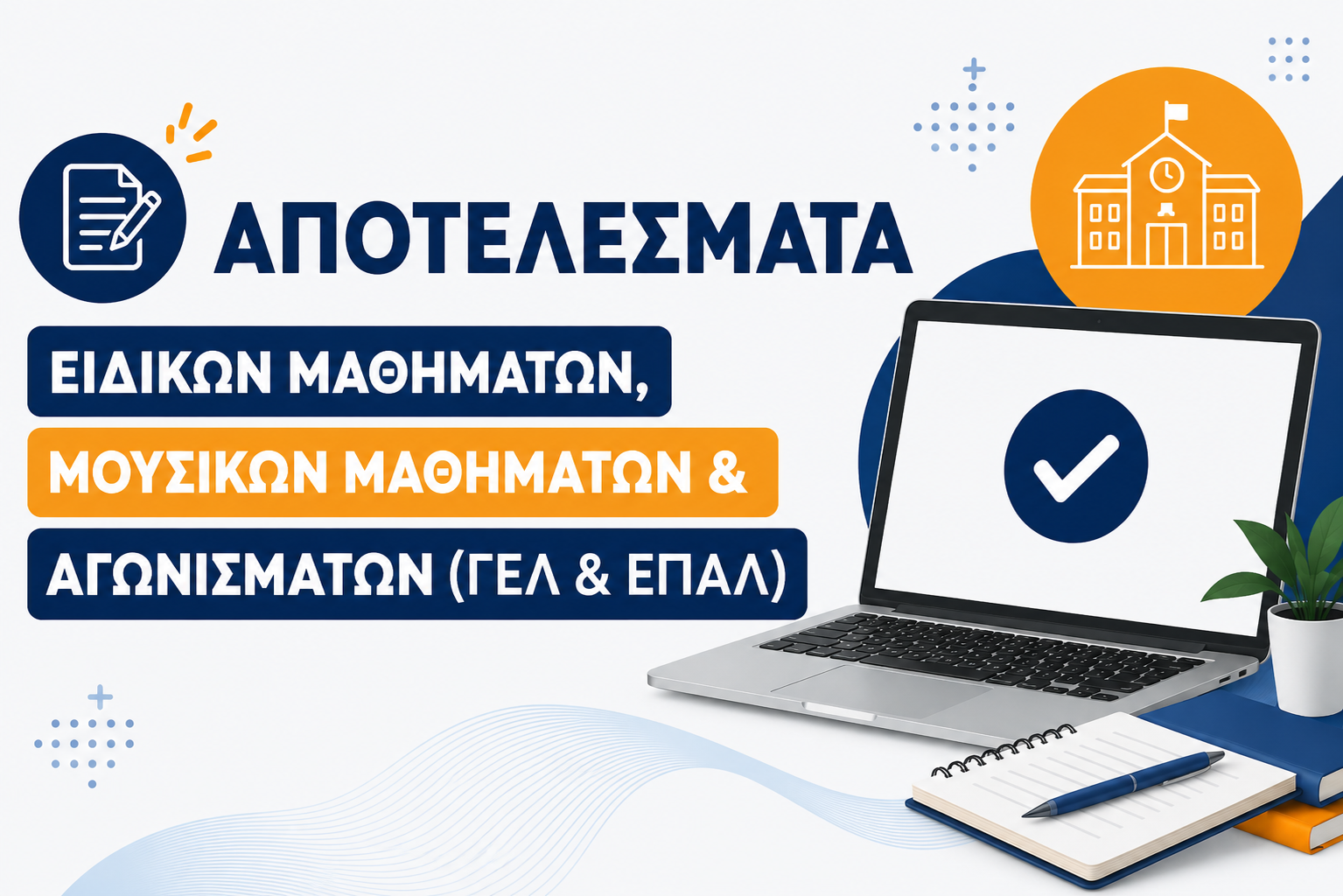 Βαθμολογίες Ειδικών Μαθημάτων 2026