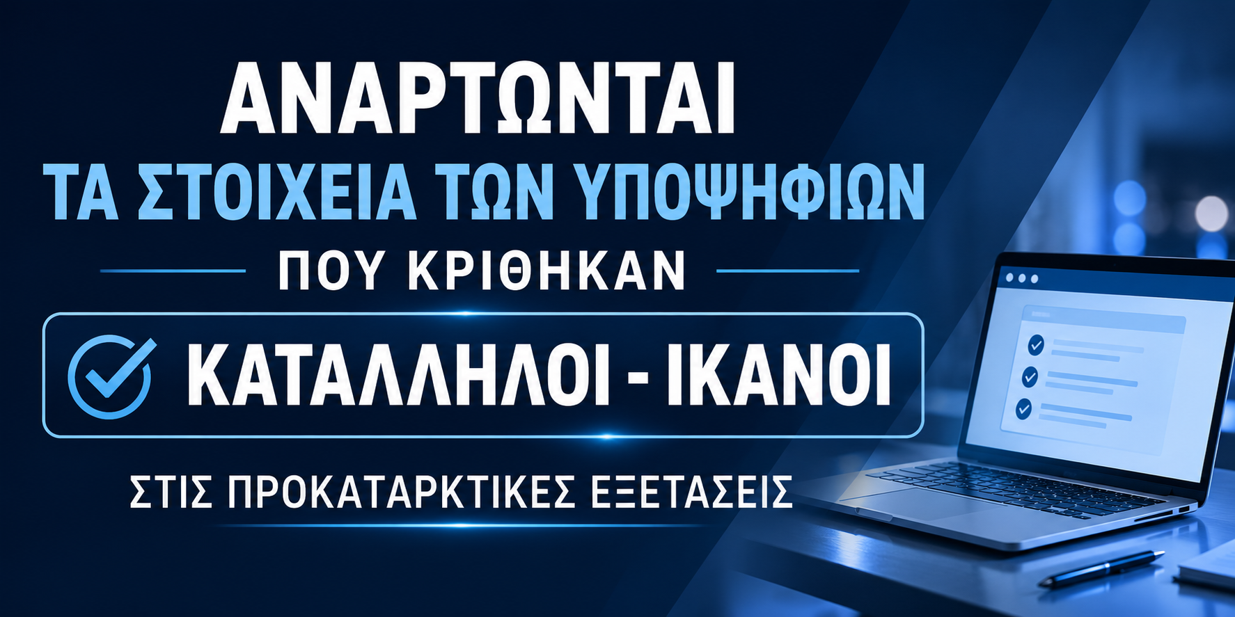 Αποτελέσματα καταλληλότητας υποψηφίων στις προκαταρκτικές εξετάσεις