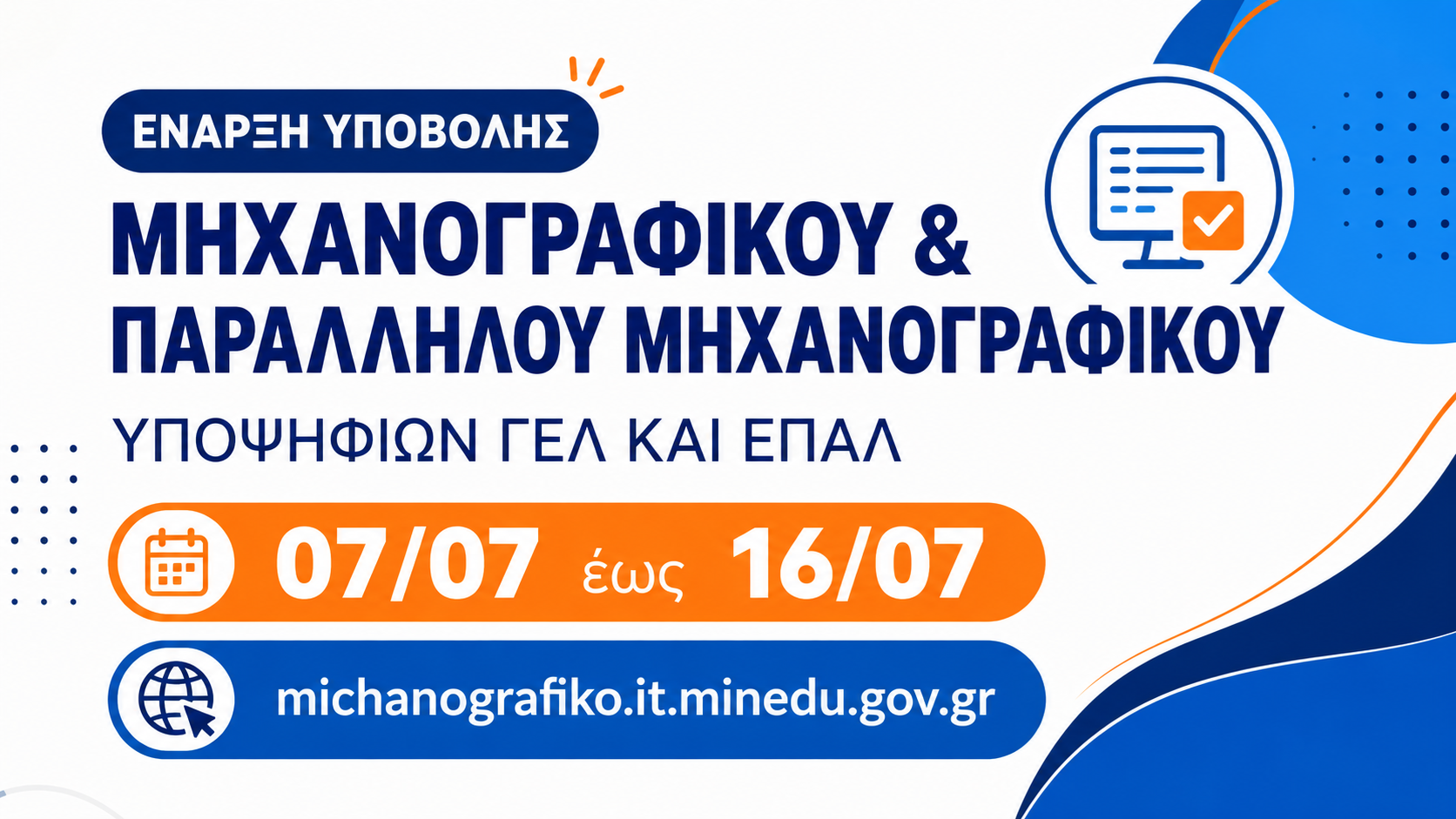 Μηχανογραφικό 2026