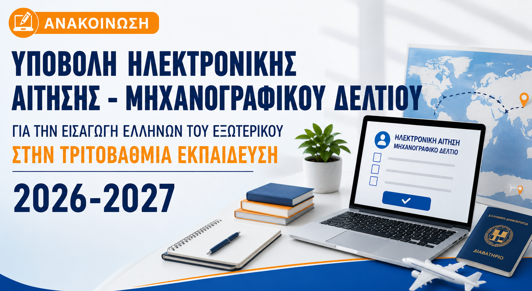 Μηχανογραφικό  Ελλήνων του εξωτερικού,  2026-2027