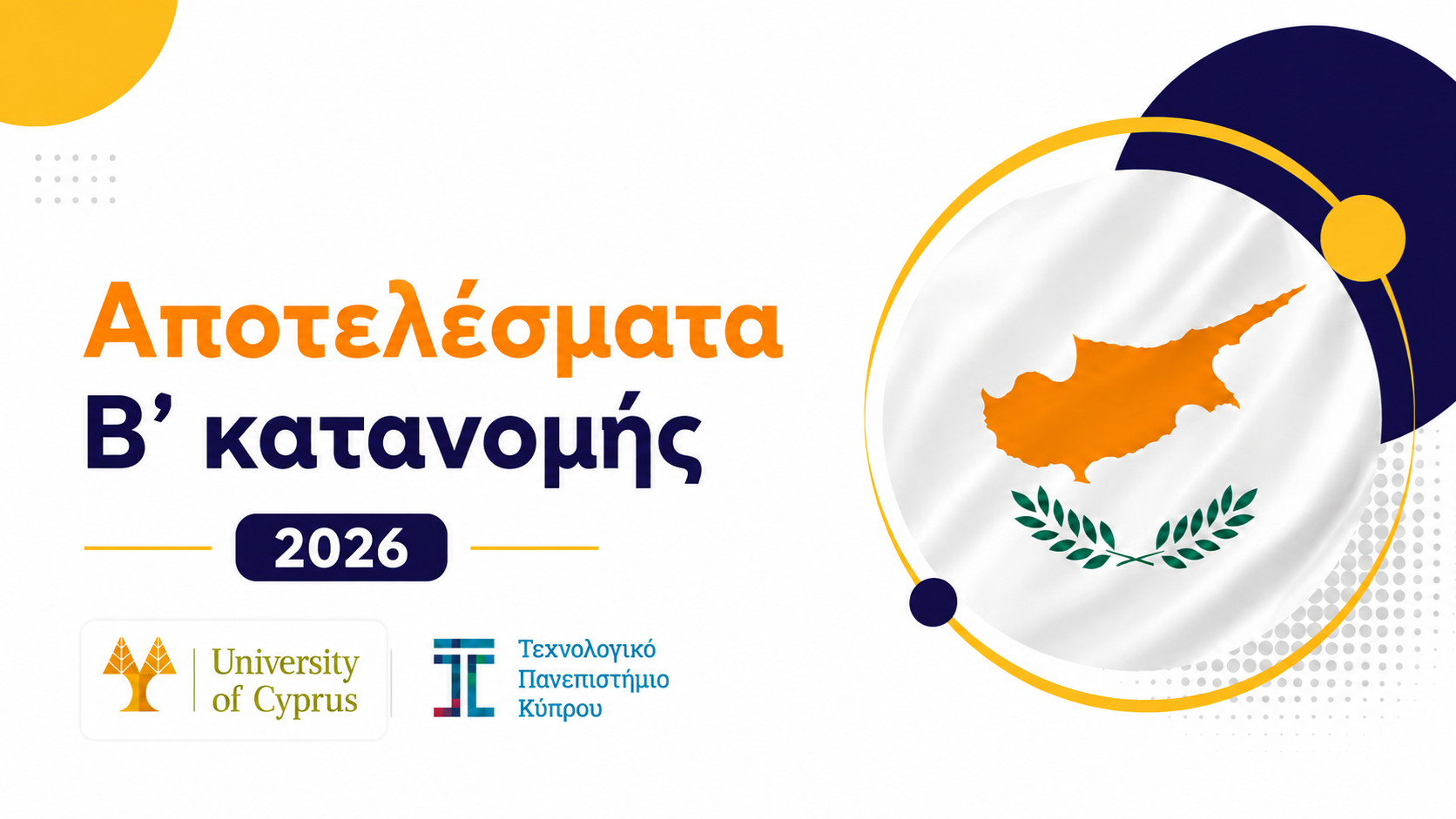 Αποτελέσματα υποψηφίων που έχουν εξασφαλίσει θέση μέσω Πανελλαδικών Εξετάσεων στη Β' Κατανομή Θέσεων για το 2026/27 στο Πανεπιστήμιο Κύπρου και ΤΕΠΑΚ
