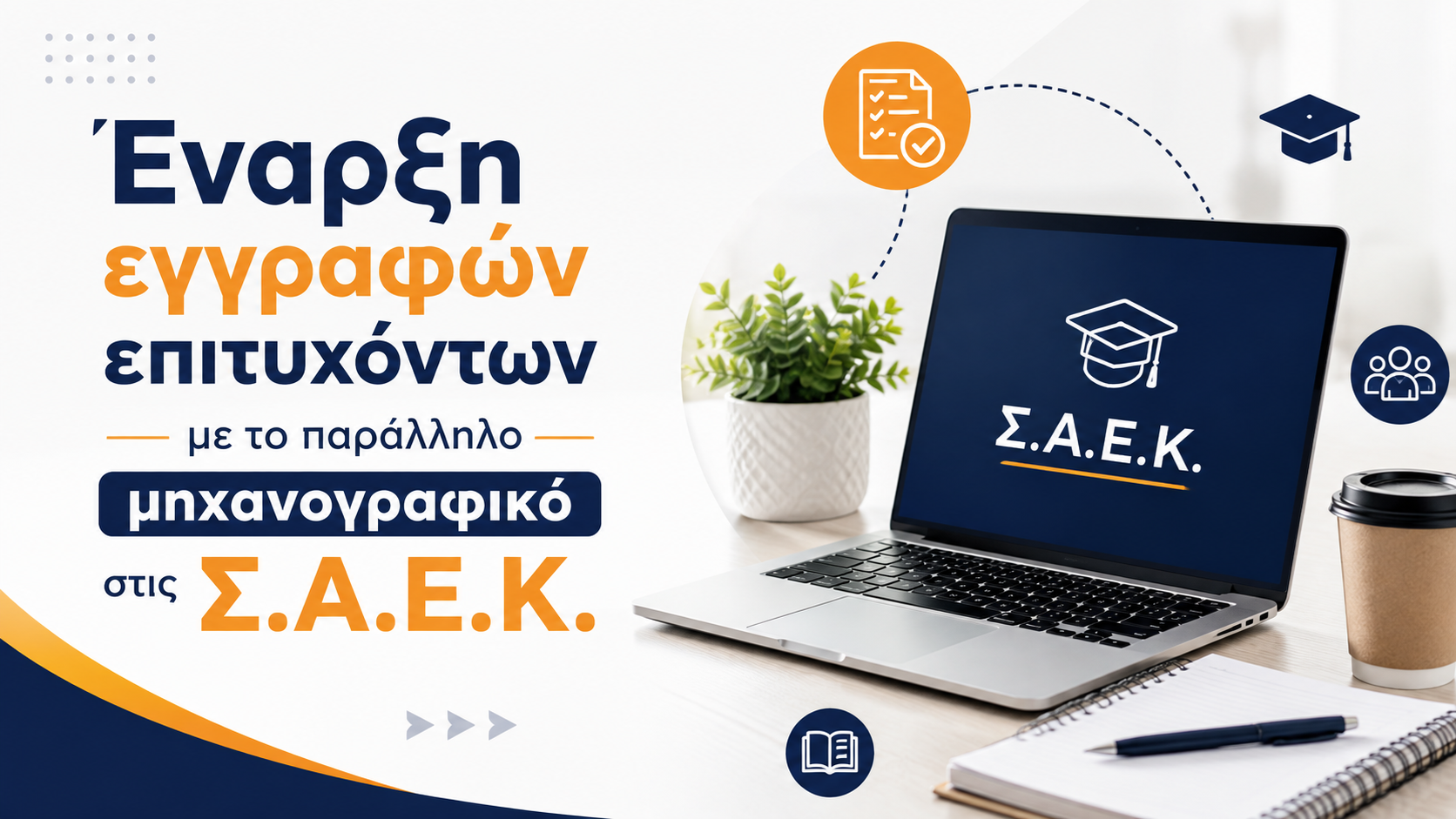Έναρξη εγγραφών επιτυχόντων με το παράλληλο μηχανογραφικό στις Σ.Α.Ε.Κ.
