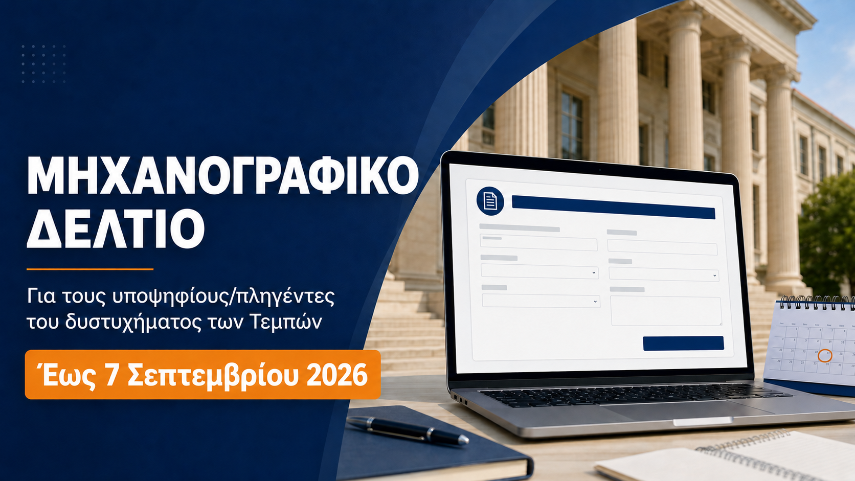 Εισαγωγή στην Τριτοβάθμια εκπαίδευση των υποψηφίων/πληγέντων του δυστυχήματος των Τεμπών.