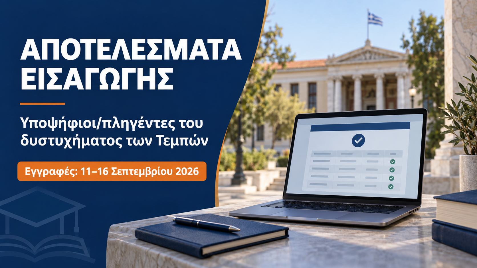 Αποτελέσματα εισαγωγής στην Τριτοβάθμια Εκπαίδευση των υποψηφίων/πληγέντων του δυστυχήματος των Τεμπών