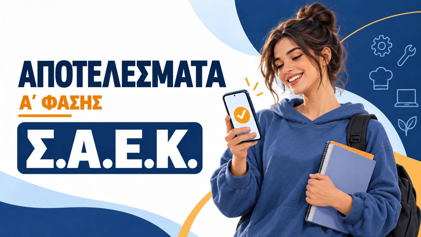 Αποτελέσματα επιλογής-εγγραφής  καταρτιζόμενων Α΄ φάσης στις δημόσιες Σ.Α.Ε.Κ