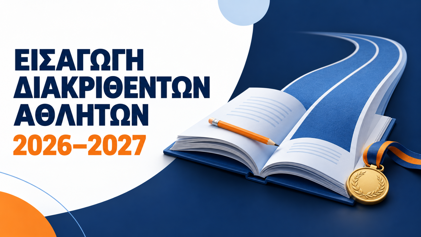 Εισαγωγή Αθλητών 2026