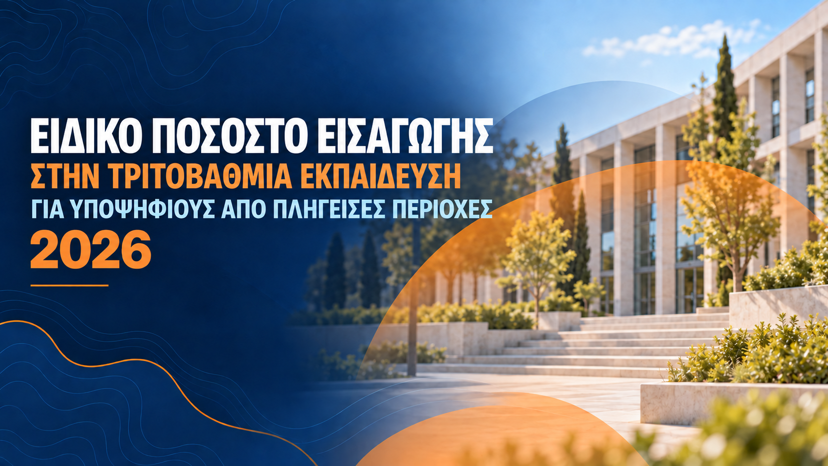Πανελλαδικές 2026: Ειδικό ποσοστό εισαγωγής για υποψηφίους από πληγείσες περιοχές