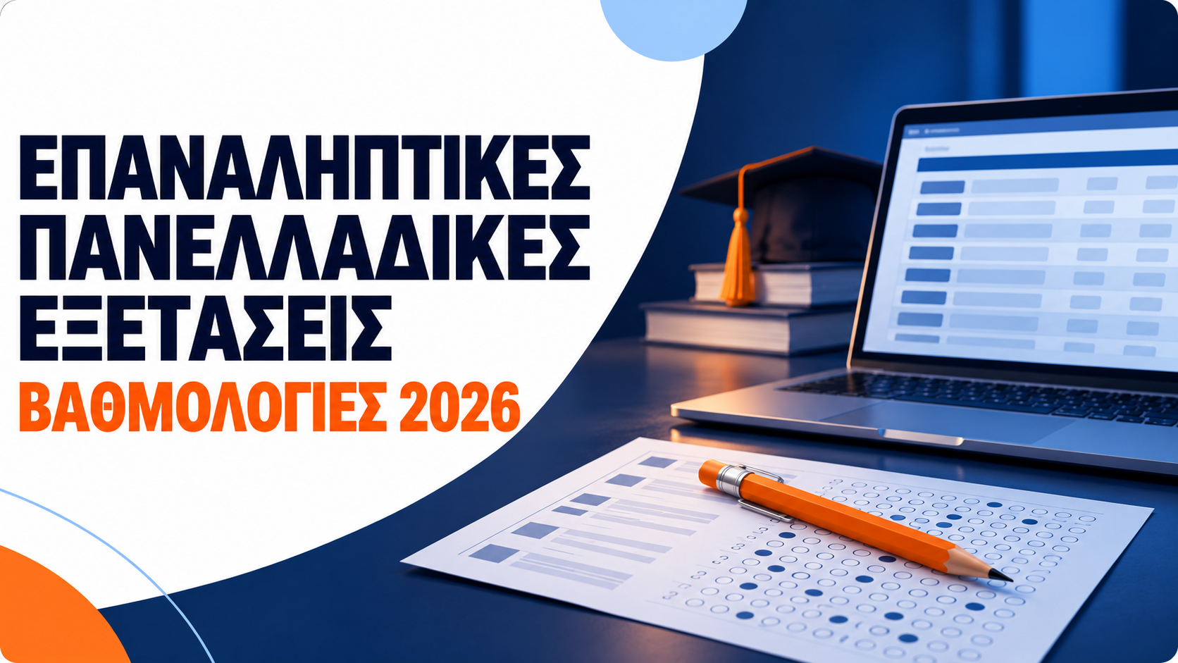 Ανακοίνωση βαθμολογίας των υποψηφίων των Επαναληπτικών Πανελλαδικών Εξετάσεων ΓΕΛ 2026