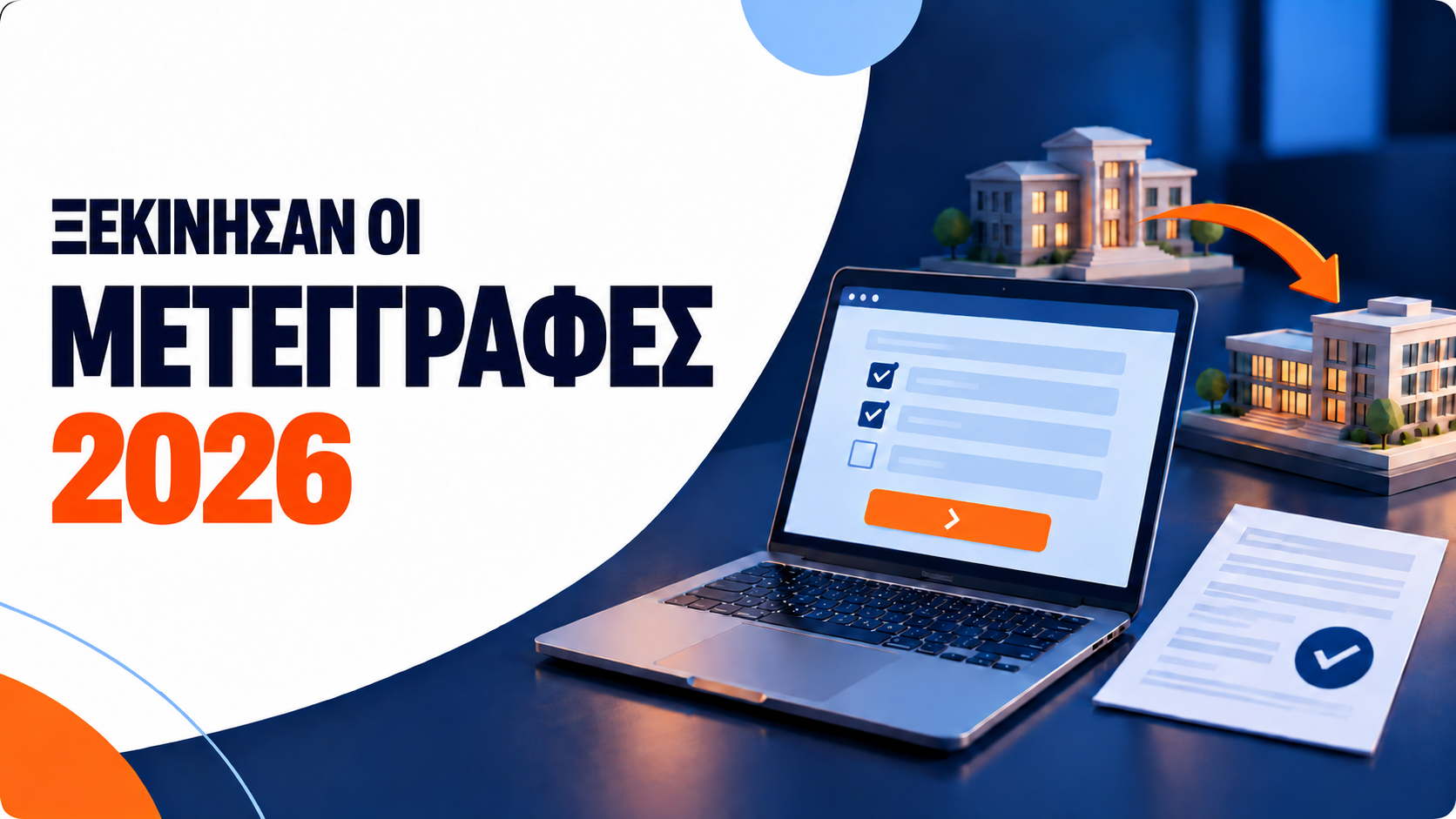 Μετεγγραφές 2026