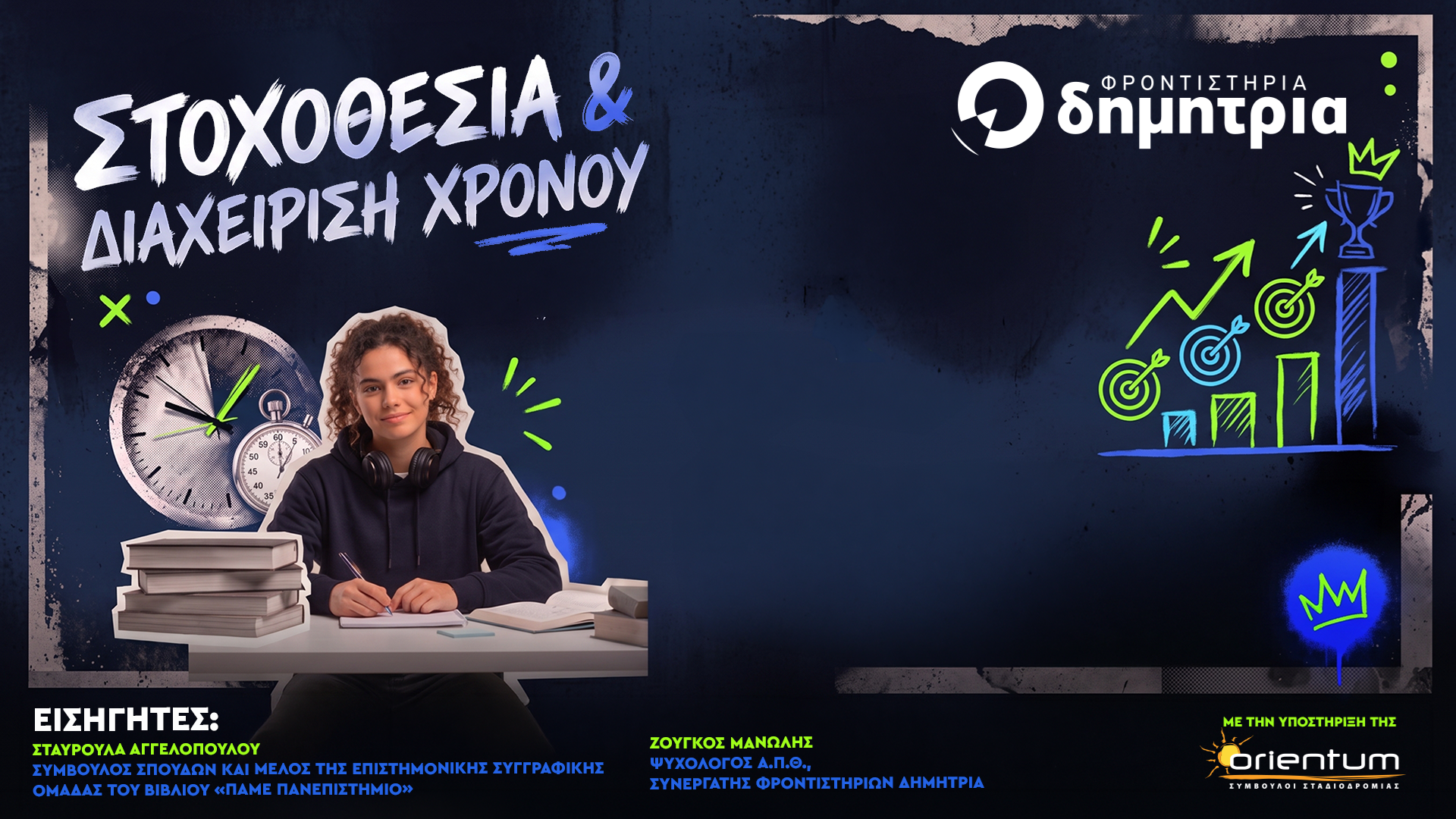 Στοχοθεσία & Διαχείριση Χρόνου
