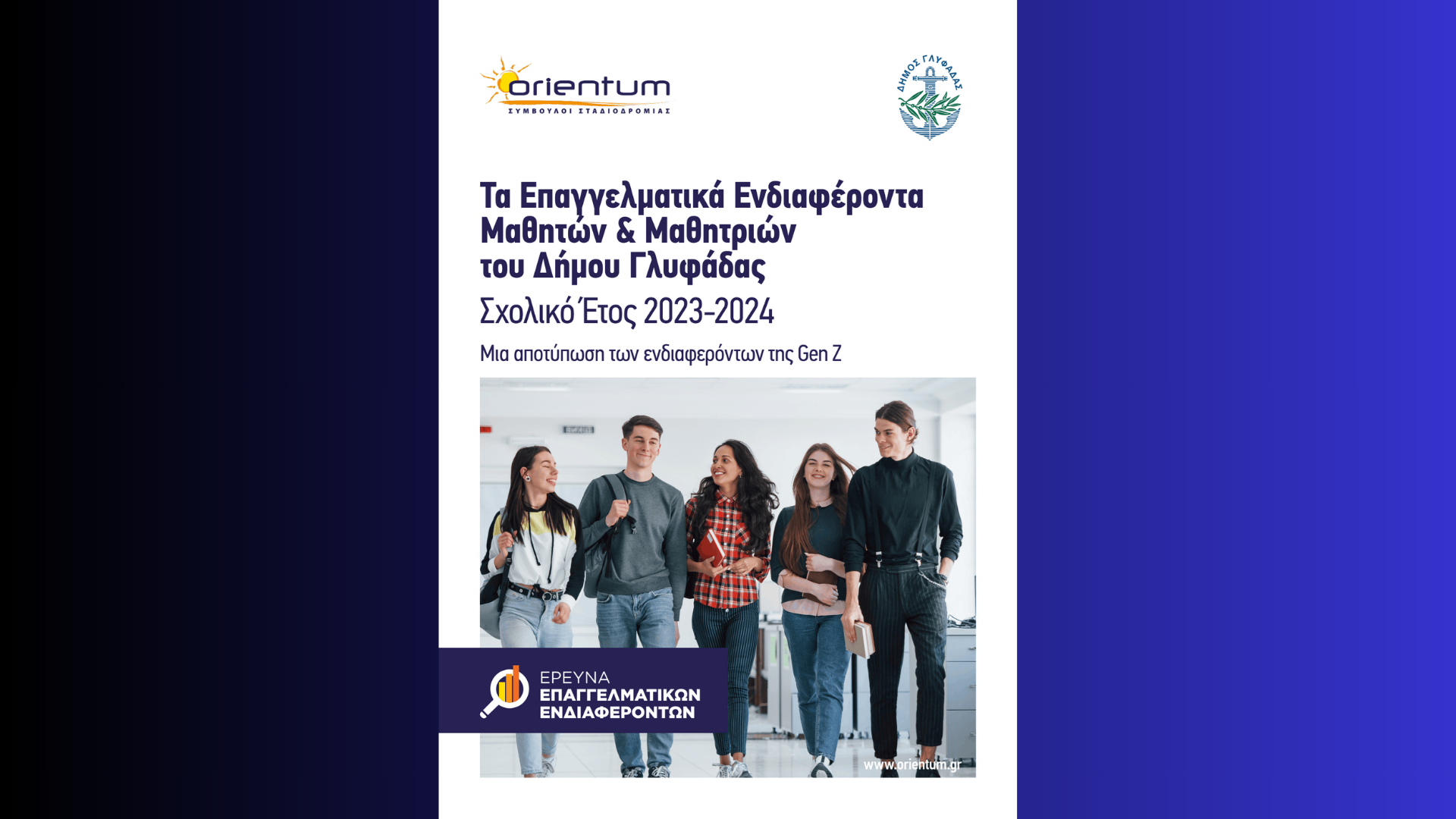 Έρευνα: Τα Επαγγελματικά Ενδιαφέροντα Μαθητών & Μαθητριών του Δήμου Γλυφάδας / Σχολικό Έτος 2023-2024 / Μια αποτύπωση των ενδιαφερόντων της Gen Z
