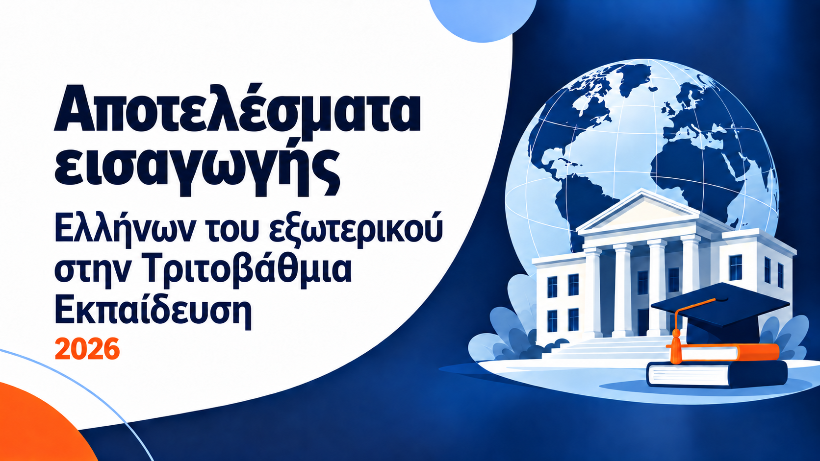 Αποτελέσματα εισαγωγής Ελλήνων του εξωτερικού στην Τριτοβάθμια Εκπαίδευση  - Βάσεις 2026