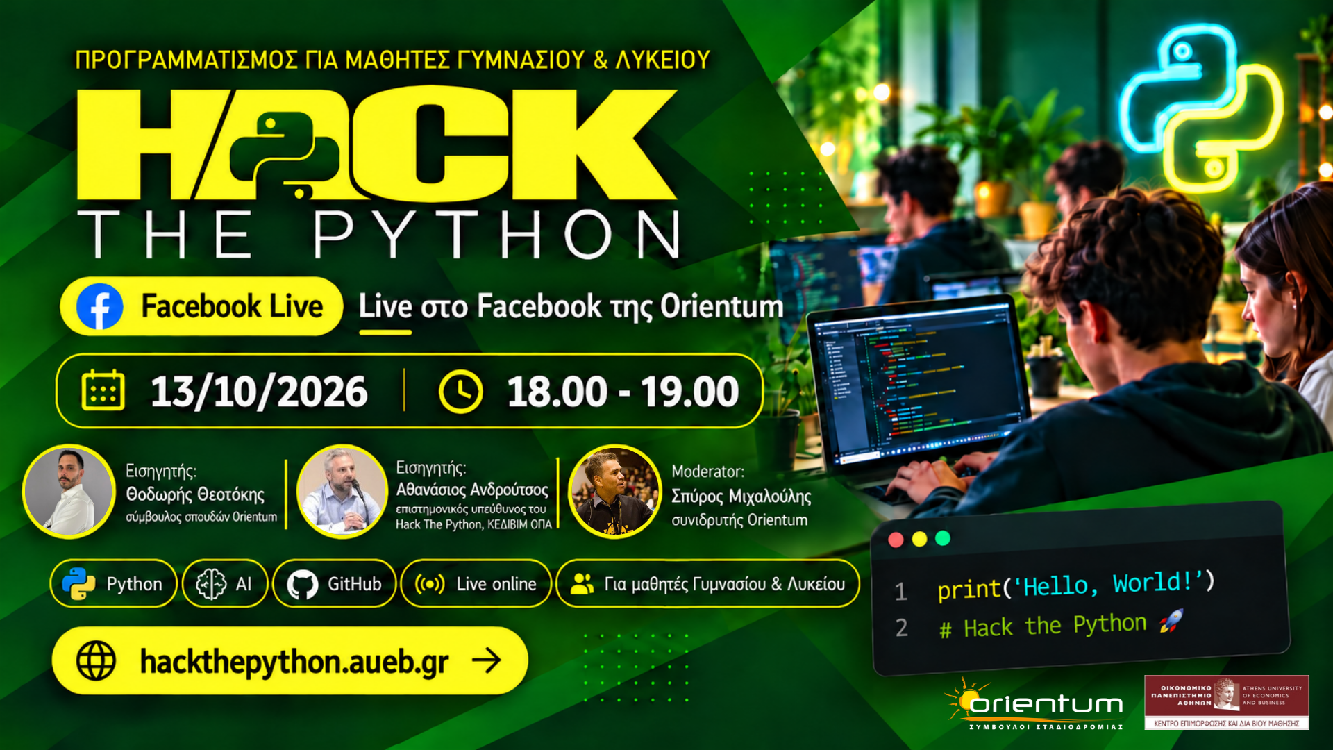 Hack the Python: Προγραμματισμός για μαθητές Γυμνασίου και Λυκείου
