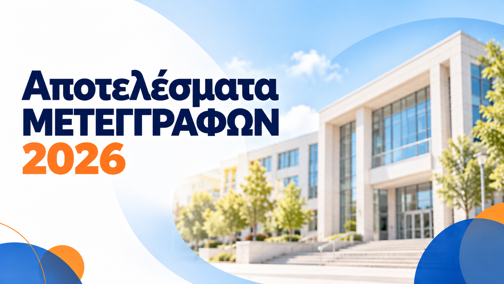Αποτελέσματα μετεγγραφών και μετακινήσεων φοιτητών/τριών για το ακαδημαϊκό έτος 2026–2027